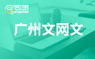 廣州網絡文化經營許可證（文網文）辦理全攻略 要求、流程與注意事項