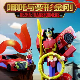 哪吒與變形金剛跨界聯(lián)動(dòng) 可變形玩具首發(fā)169元引爆市場(chǎng)